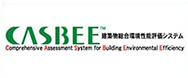CASBEE 建築環境総合性能評価システム